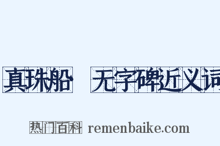 真珠船·无字碑近义词是什么意思的图片